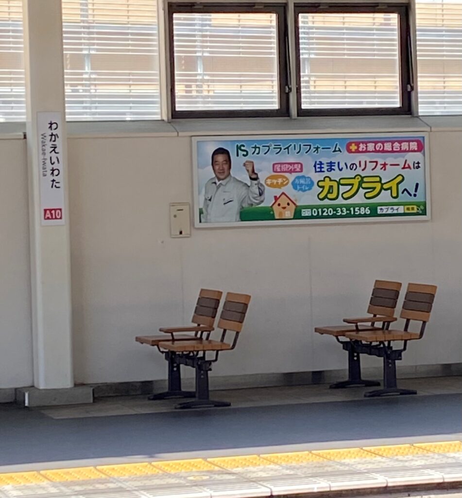 カプライリフォームは駅看板をリニューアルします!
