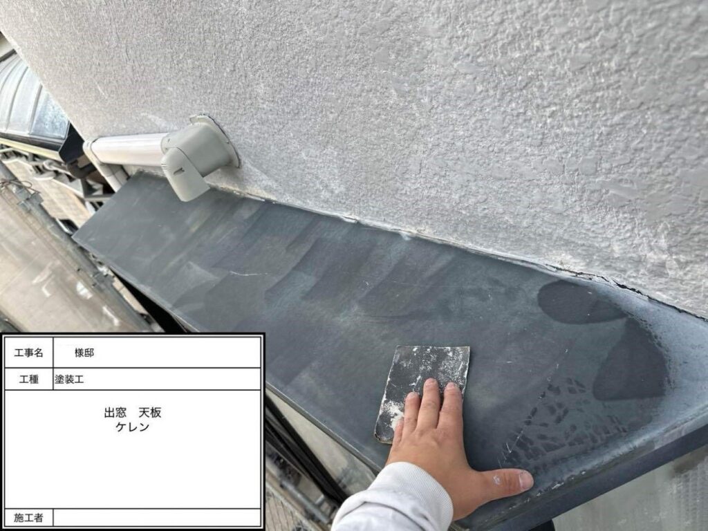 出窓 天板ケレン