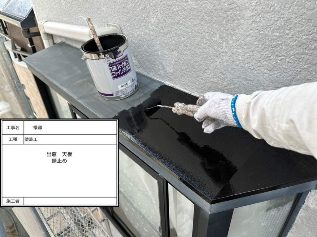 出窓 天板錆止め