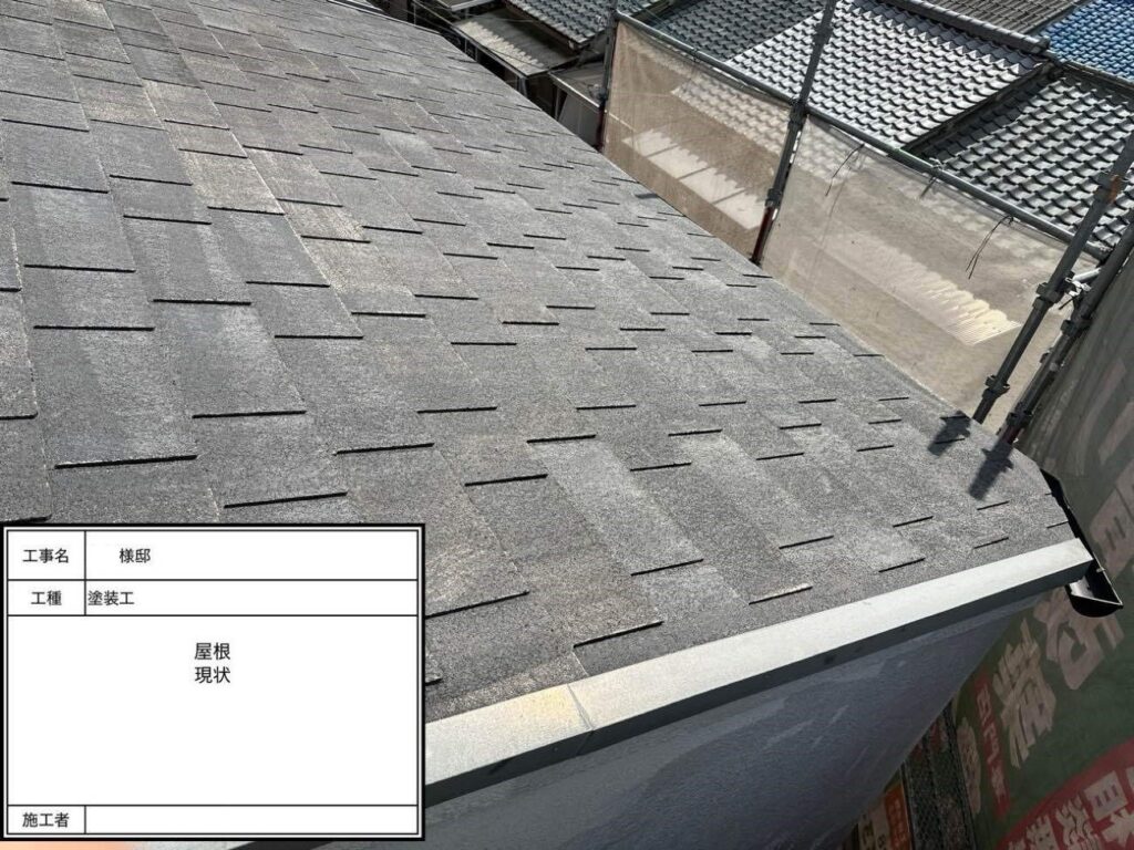 屋根 塗装前