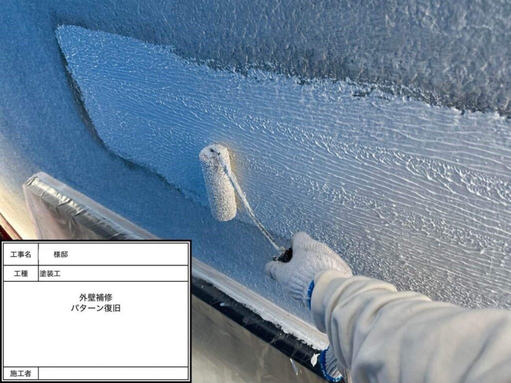 外壁補修 パターン復旧