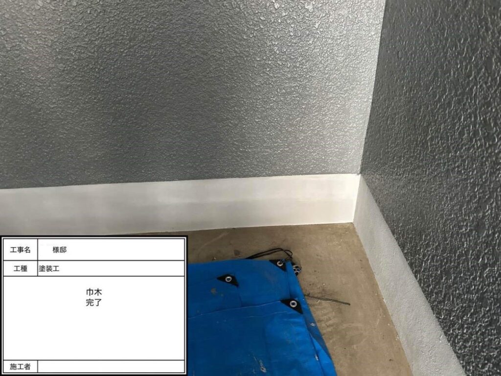 巾木 塗装完了