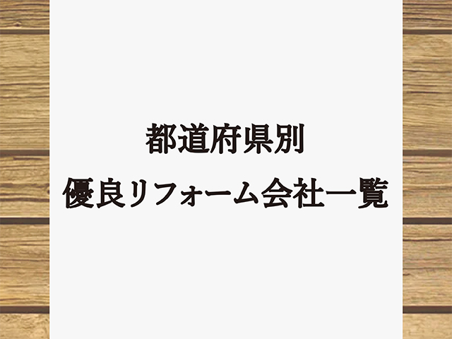 都道府県別┃優良リフォーム会社一覧