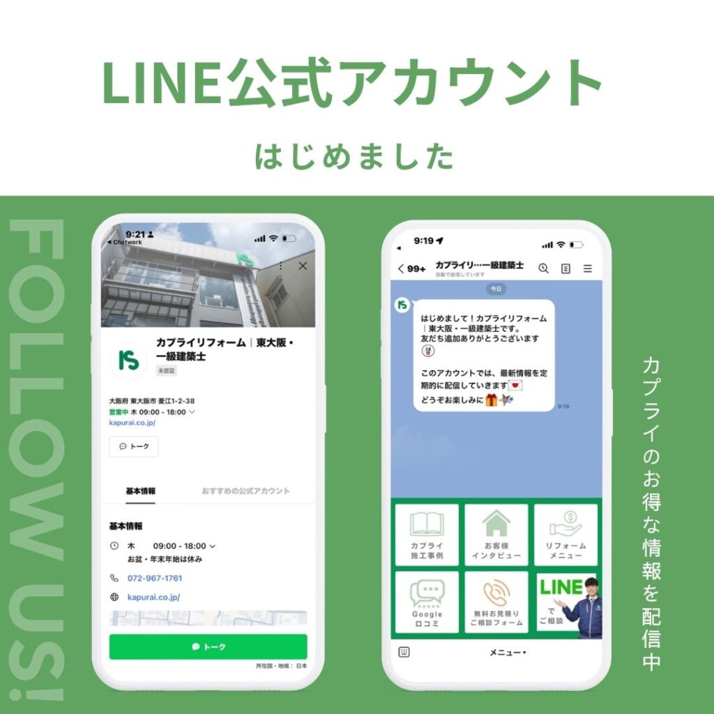 カプライリフォームLINE公式アカウントを開設しました！