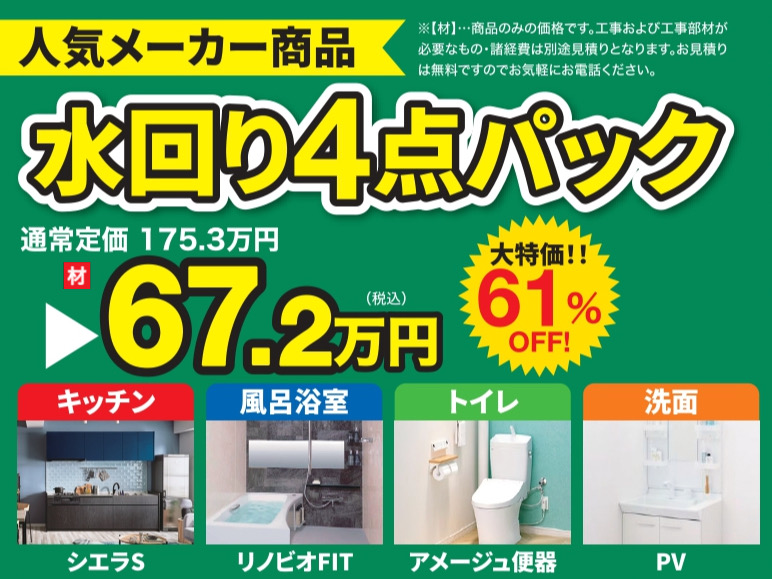 【５月限定】水回り４点パック特別キャンペーン開催！