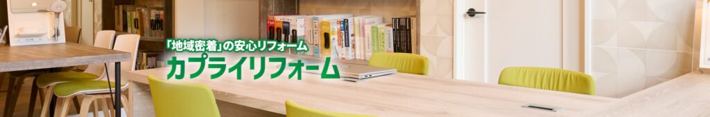 カプライリフォームYouTubeチャンネルを開設しました！